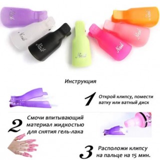 Прищепки д/снятия гель лака 10 шт