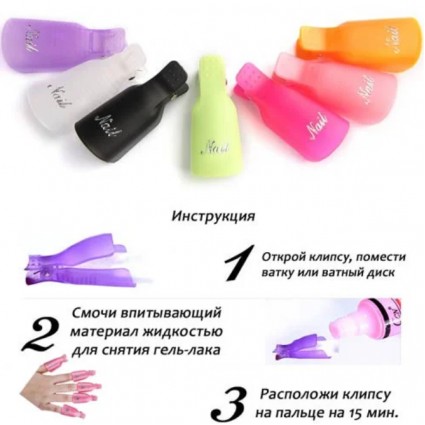 Прищепки д/снятия гель лака 10 шт