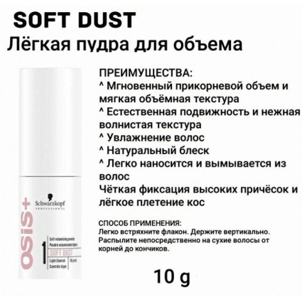OSIS Легка пудра для надання об'єму Soft Volumising Powder Soft Dust довгому волоссю 10 г
